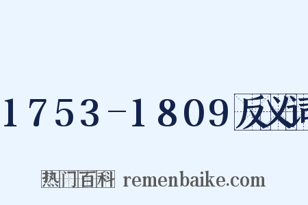 1753-1809反义词是什么意思的图片